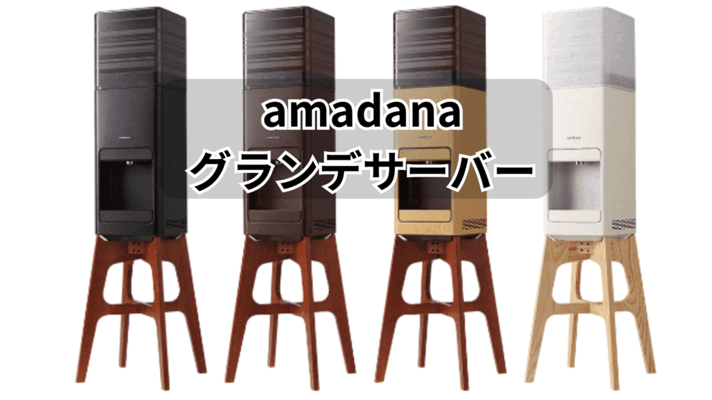 amadanaグランデサーバー