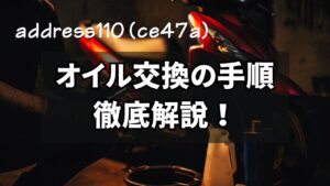 アドレス110オイル交換の手順