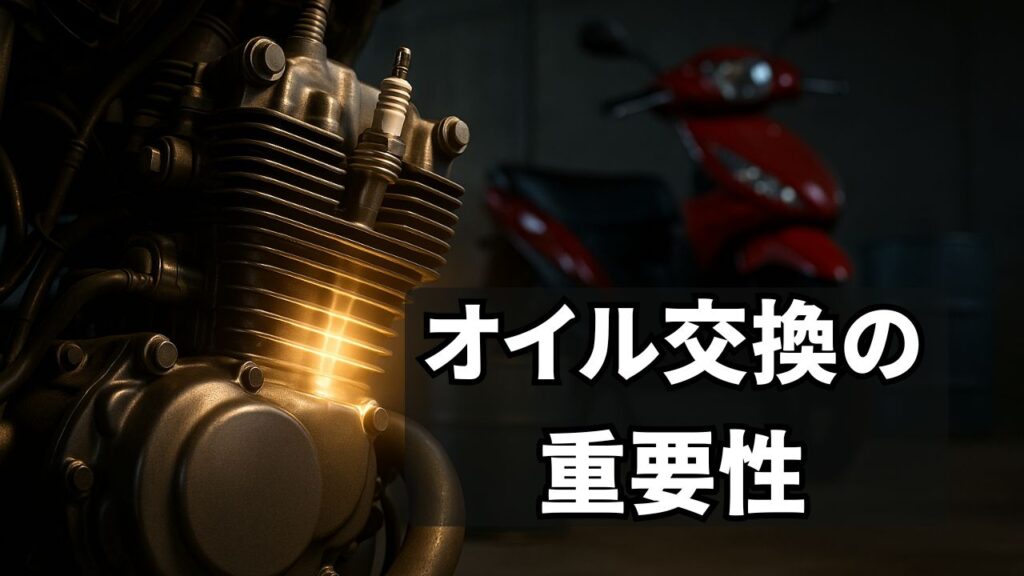 オイル交換の重要性