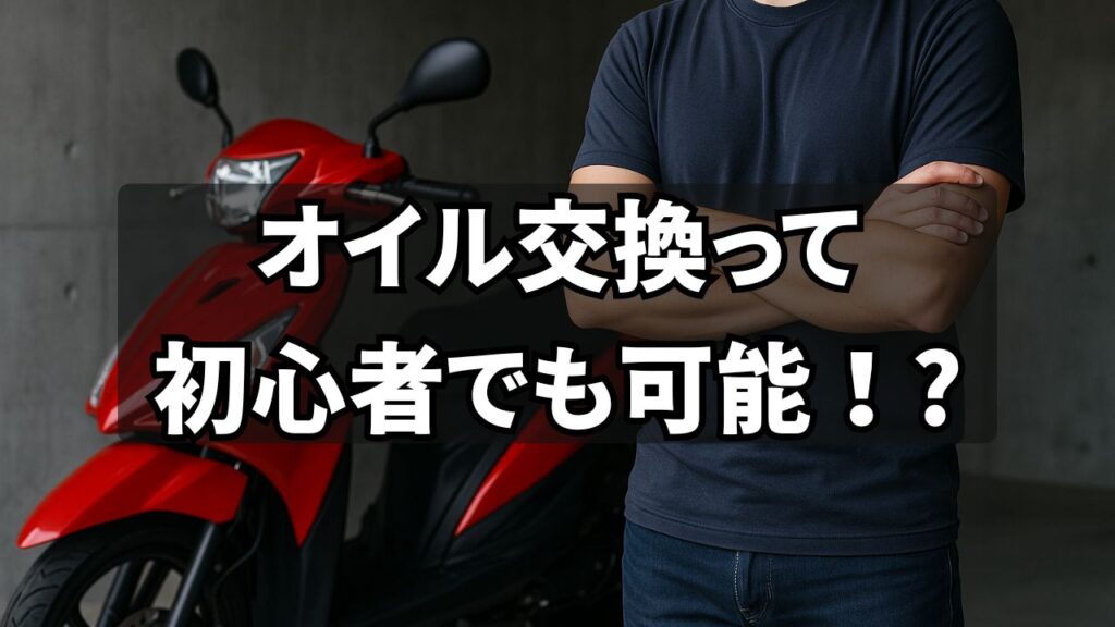 原付きバイクのエンジンオイル交換は初心者でも可能！？