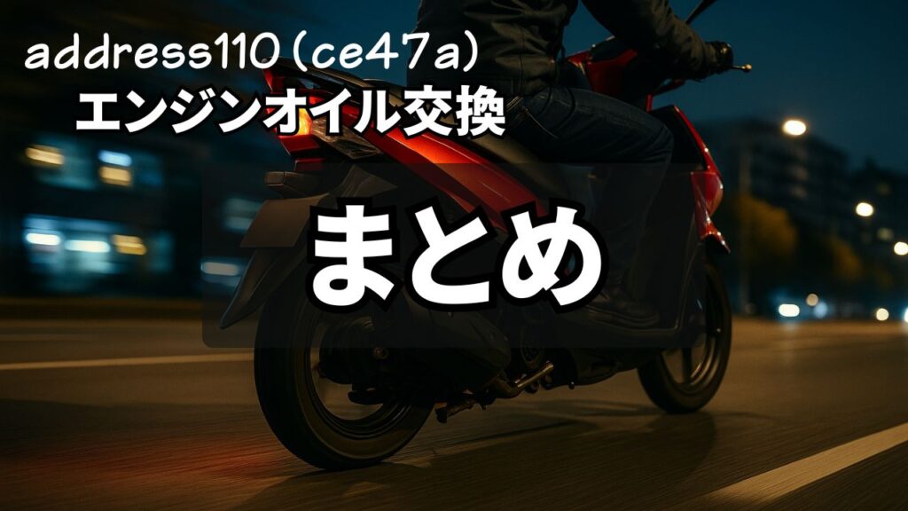アドレス110(CE47A)のオイル交換まとめ