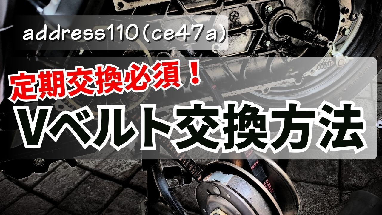 アドレス110Vベルト交換方法