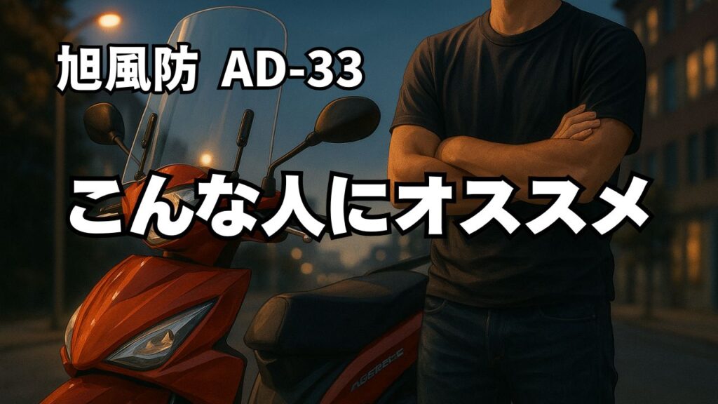 アドレス110（ce47a）旭風防（AD-33）をおすすめする人・しない人