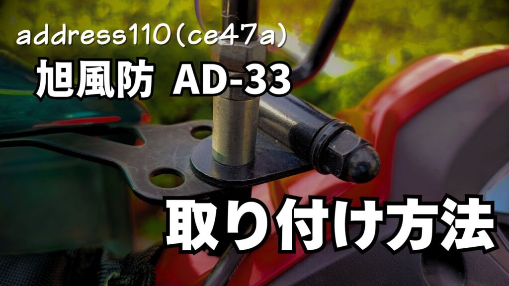 旭風防（AD-33）の取り付け