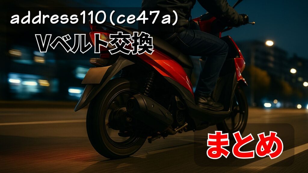 Vベルト交換まとめ
