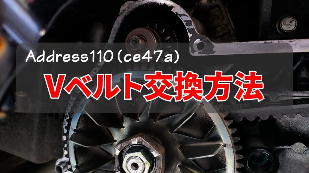 アドレス110のVベルト交換方法！