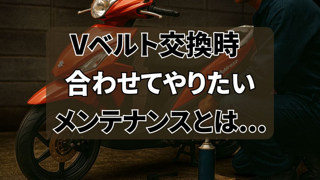 Vベルト交換時にあわせてやりたい駆動系メンテナンス