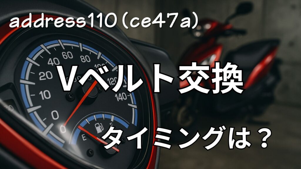 アドレス110のVベルト交換時期、走行距離は？