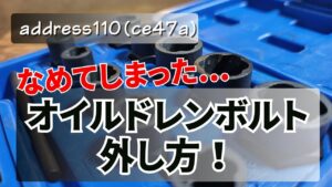 なめたボルトの外し方