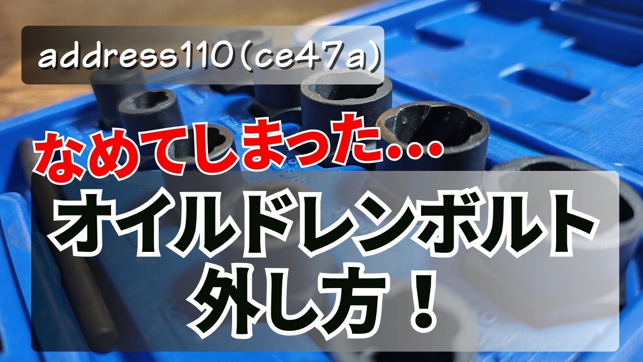 なめたボルトの外し方