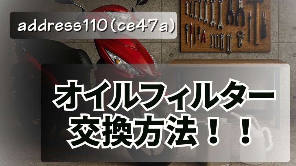 アドレス110（CE47A）オイルフィルター交換方法