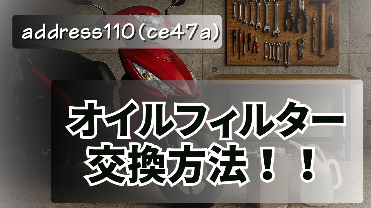 アドレス110（CE47A）オイルフィルター交換方法