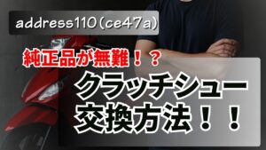アドレス110（CE47A）クラッチシュー交換方法