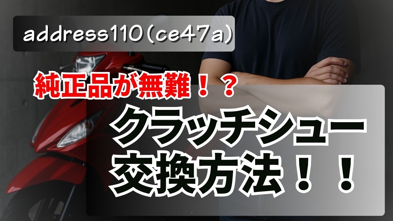 アドレス110（CE47A）クラッチシュー交換方法