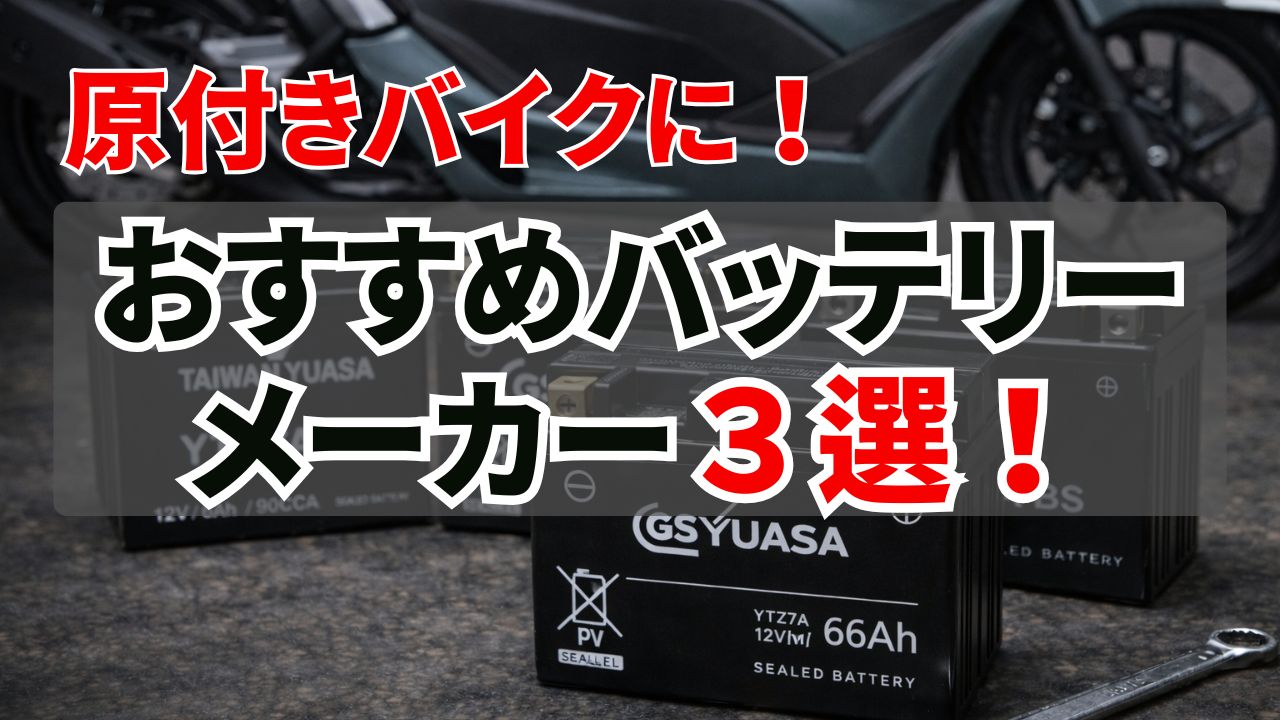 原付きバッテリーおすすめメーカー３選