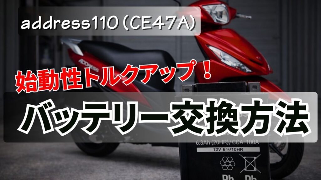 アドレス110（CE47A）バッテリー交換方法