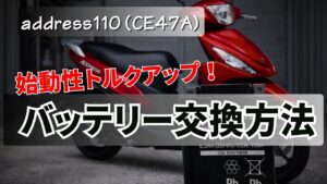アドレス110（CE47A）バッテリー交換方法