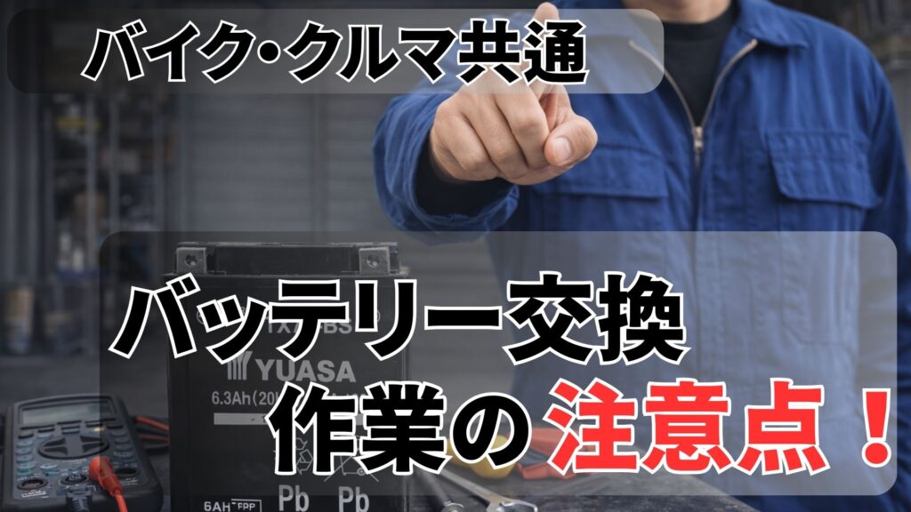 バッテリー交換作業における注意点【バイク及び車など共通】