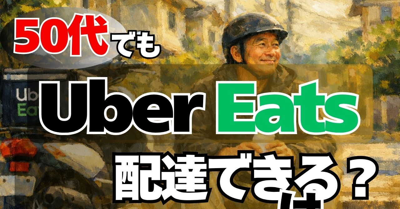 50代でもウーバーイーツ配達はできるのか？私が4年続けてわかった現実 